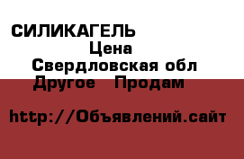 •	СИЛИКАГЕЛЬ SORB-DRY PLUS K › Цена ­ 1 - Свердловская обл. Другое » Продам   